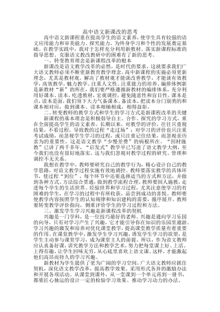 高中语文新课改的思考