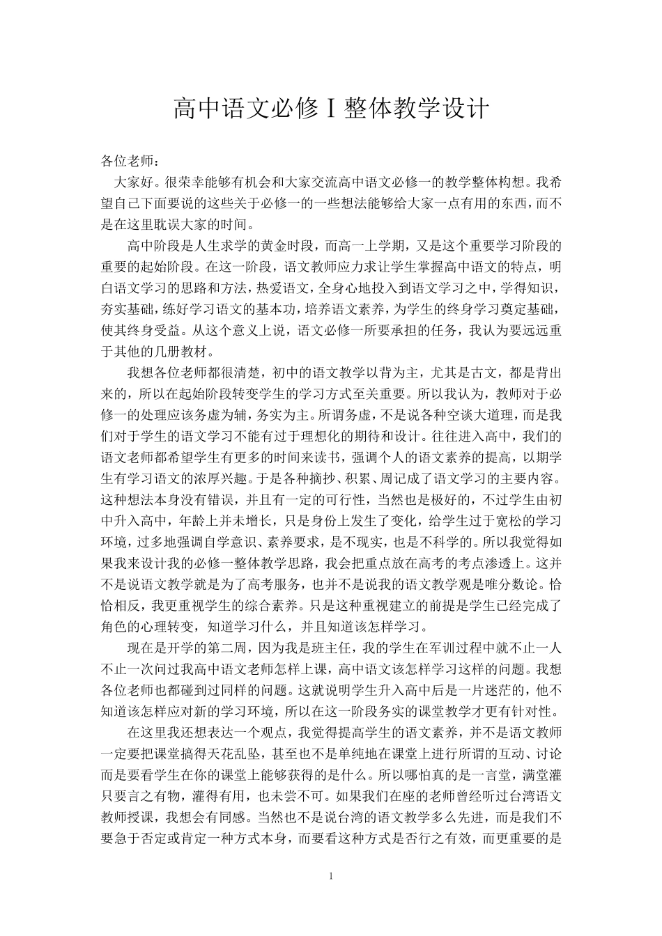 高中语文必修一整体设计_第1页