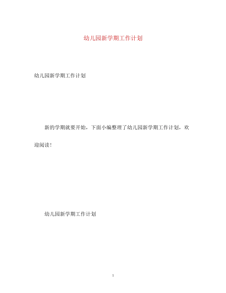 幼儿园新学期工作计划4_第1页