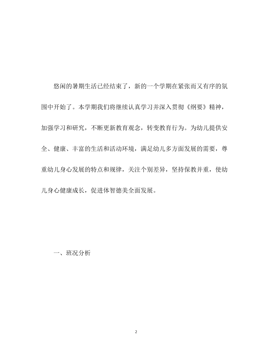 幼儿园新学期工作计划4_第2页