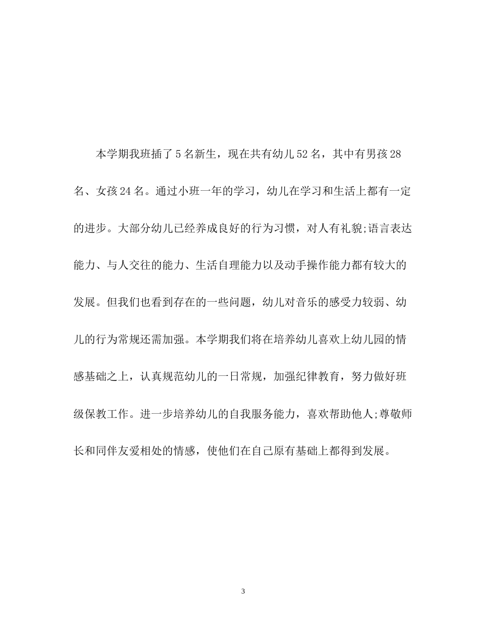 幼儿园新学期工作计划4_第3页