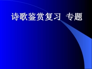 高中语文复习《诗歌鉴赏复习》
