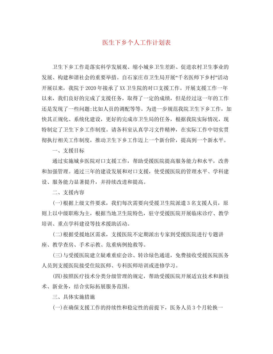 医生下乡个人工作计划表_第1页