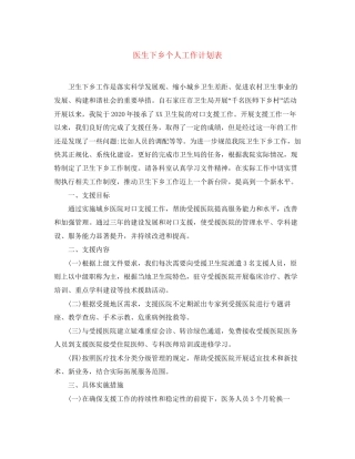 医生下乡个人工作计划表