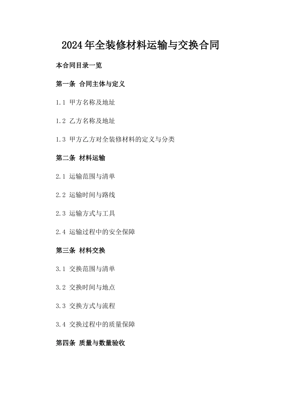 2024年全装修材料运输与交换合同_第2页