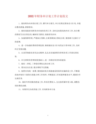 财务审计处工作计划范文