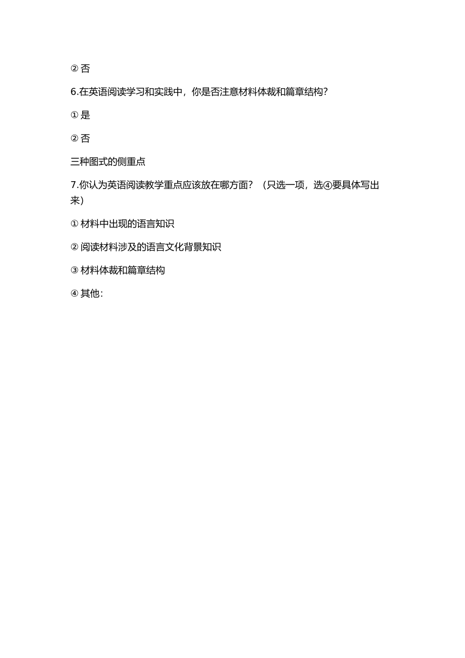 高中英语阅读教学图式及语篇分析能力培养调查_第2页