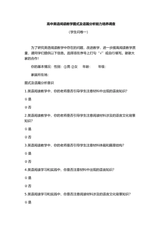 高中英语阅读教学图式及语篇分析能力培养调查