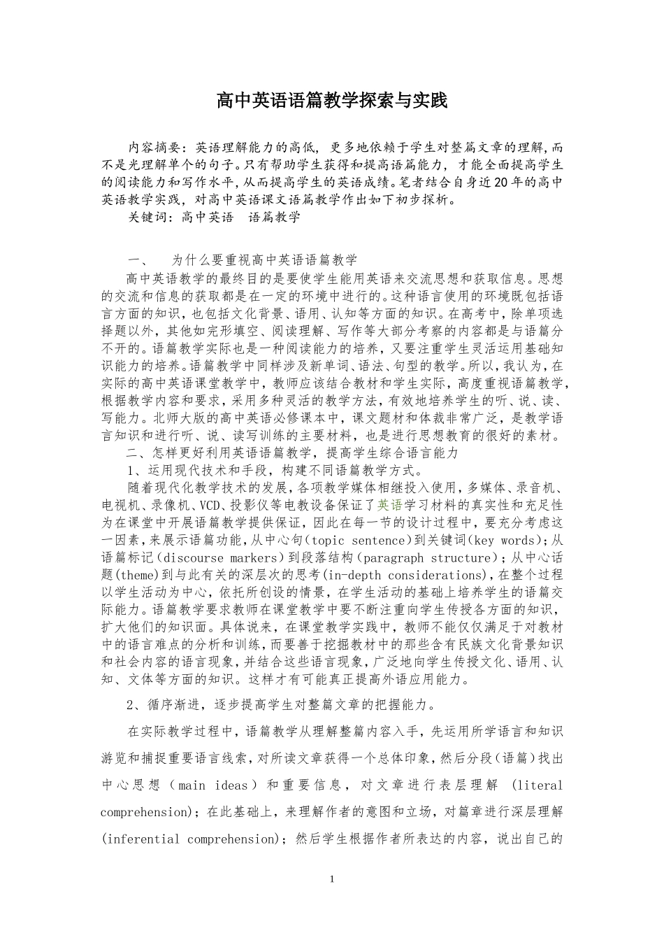 高中英语语篇教学的探索与实践_第1页