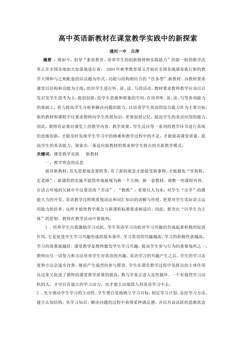 高中英语新教材在课堂教学实践中的新探索_第1页
