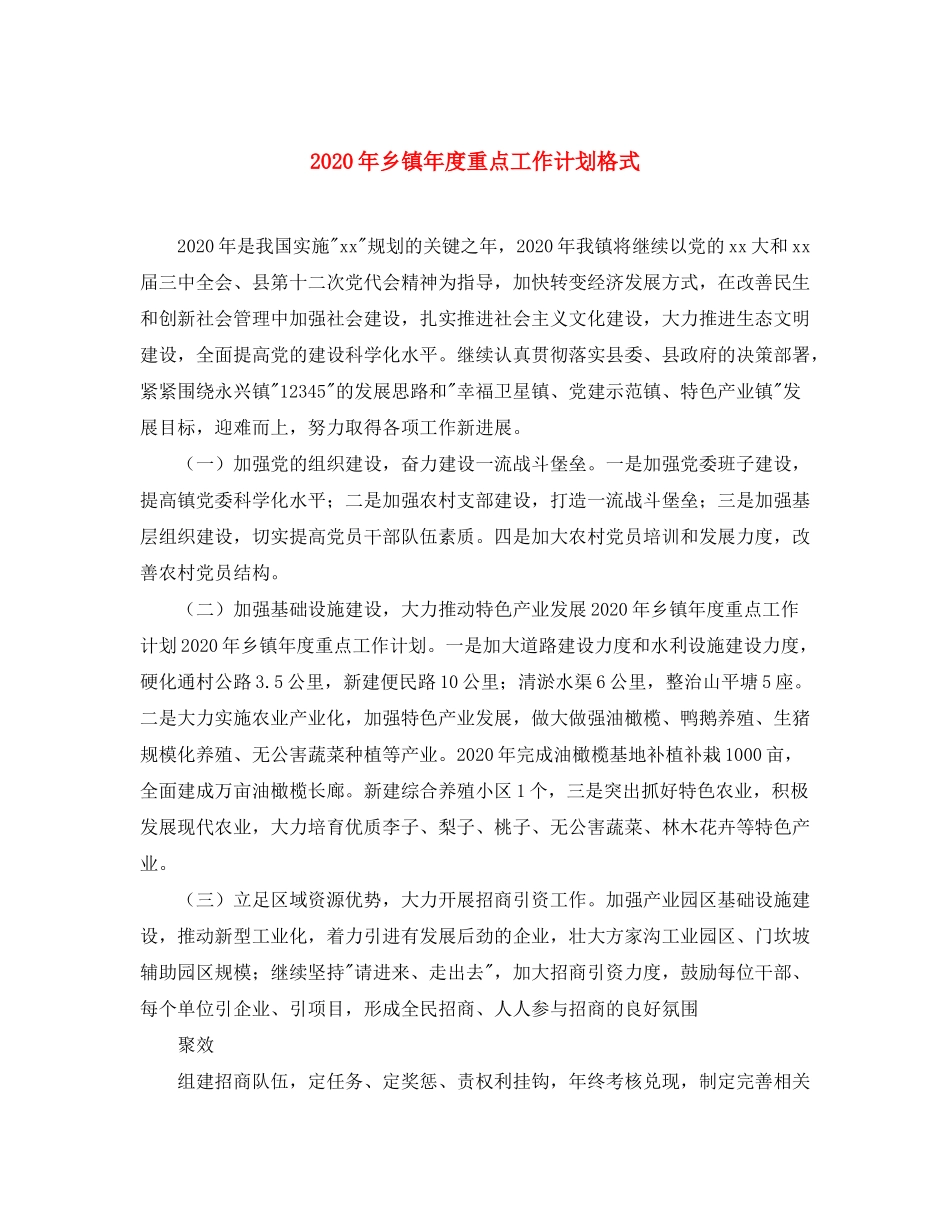 2020年乡镇年度重点工作计划格式_第1页