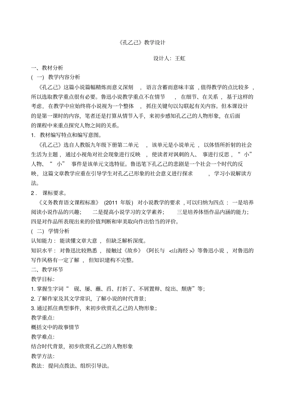 一师一优课孔乙己教学设计级一等奖_第1页