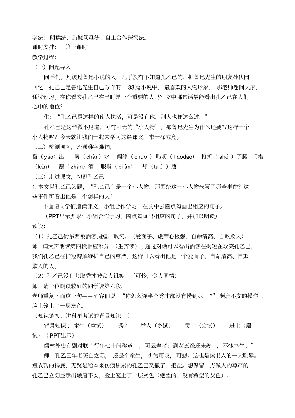 一师一优课孔乙己教学设计级一等奖_第2页