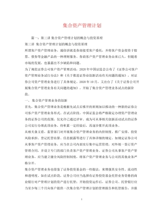 集合资产管理计划