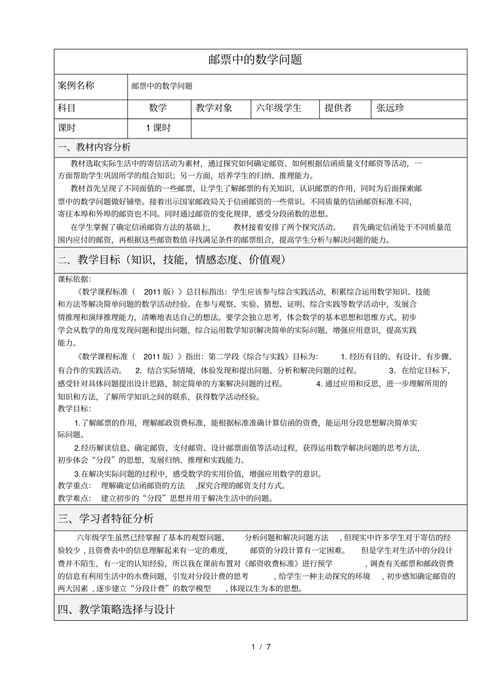 一师一优课教学设计模板_第1页