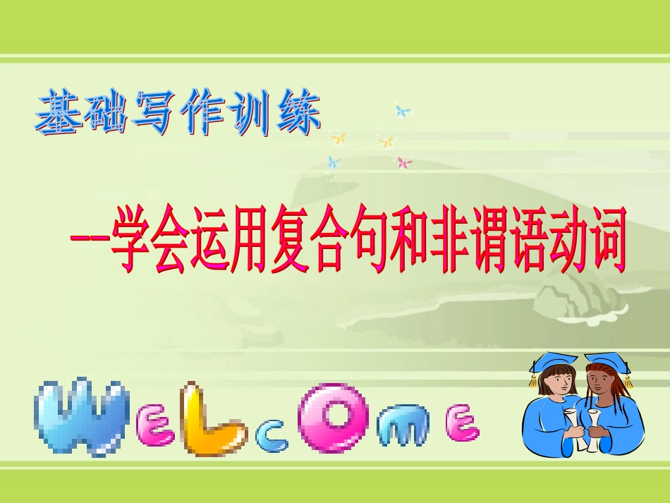 高中英语基础写作公开课课件——学会用复合句和非谓语动词_第1页