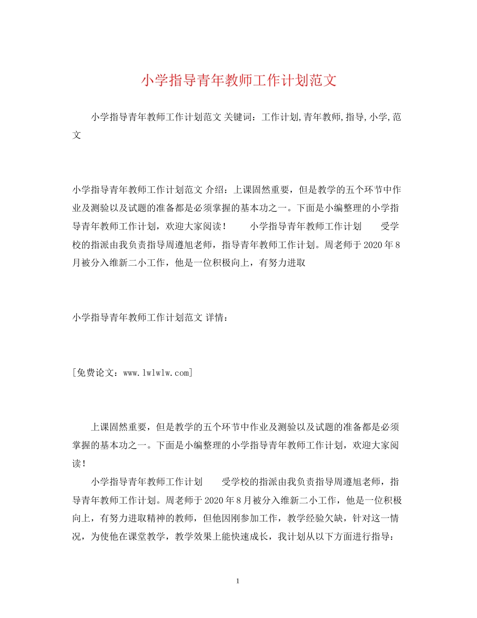 小学指导青年教师工作计划范文_第1页