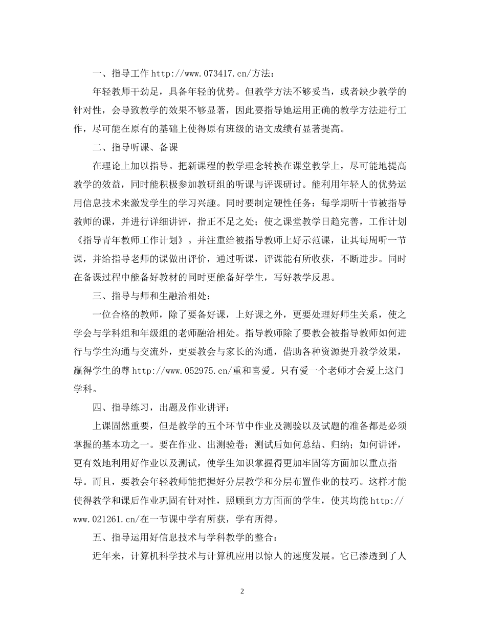小学指导青年教师工作计划范文_第2页