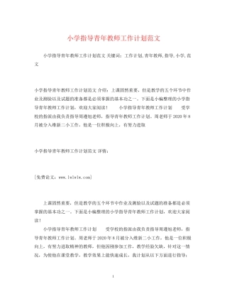 小学指导青年教师工作计划范文