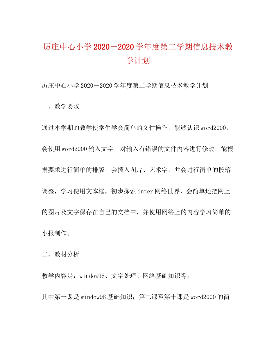 厉庄中心小学－学年度第二学期信息技术教学计划_第1页