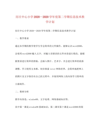 厉庄中心小学－学年度第二学期信息技术教学计划