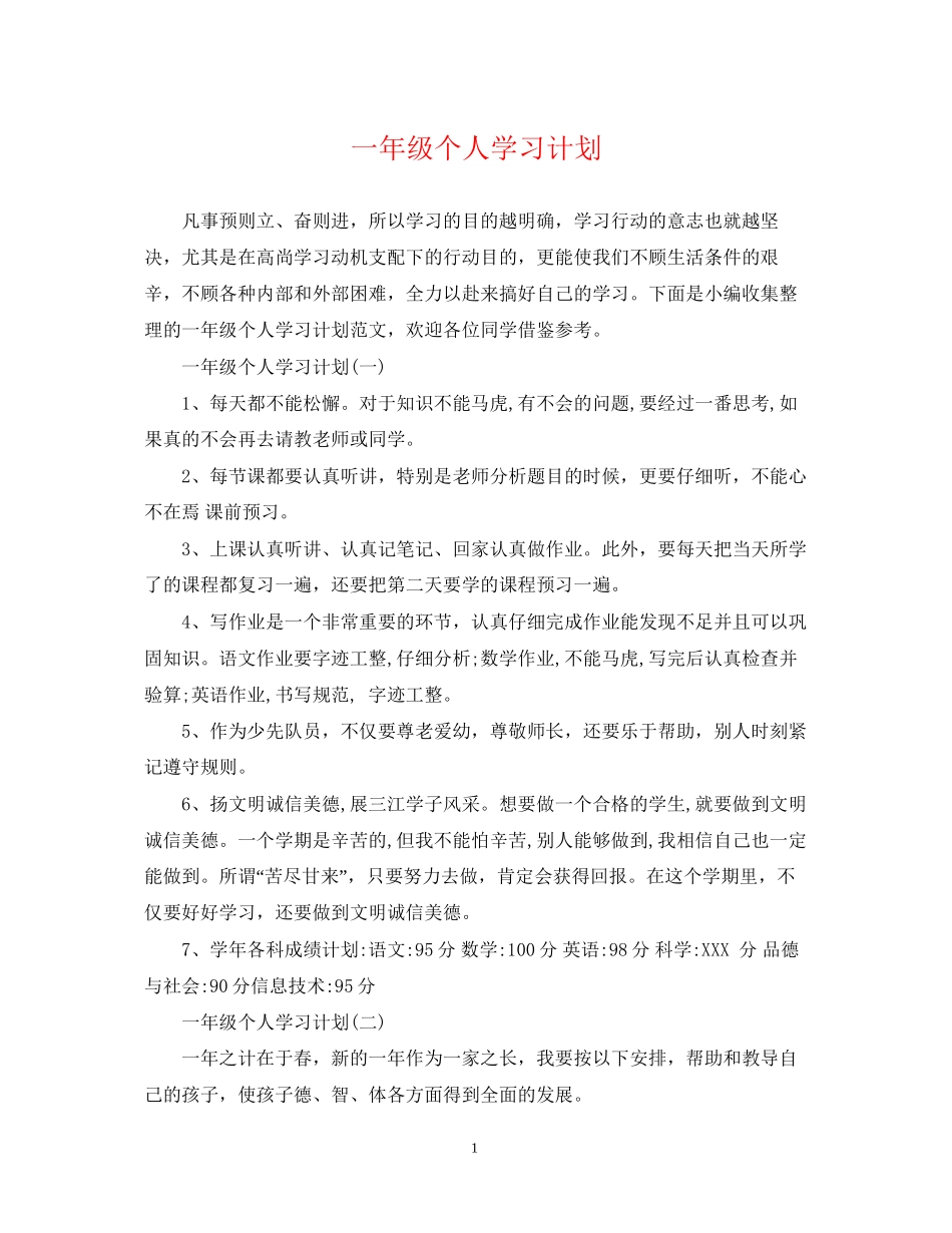 一年级个人学习计划_第1页