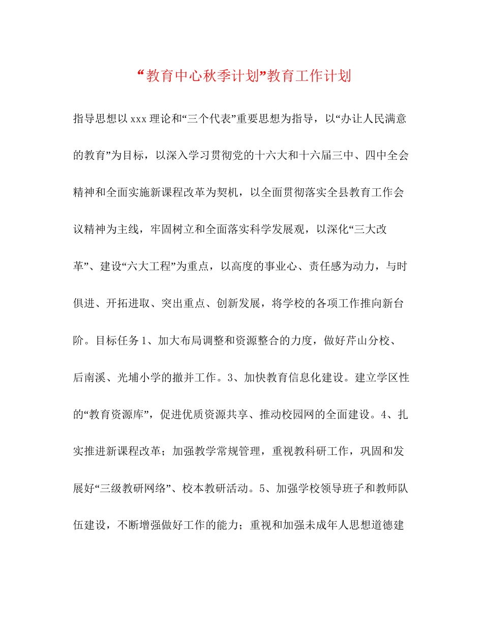 教育中心秋季计划教育工作计划_第1页
