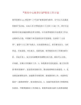 教育中心秋季计划教育工作计划
