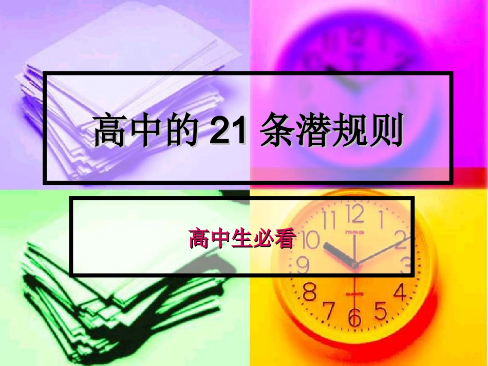 高中的21条潜规则_第1页