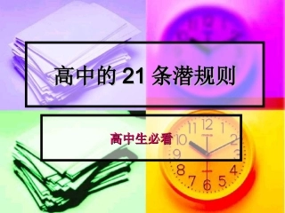 高中的21条潜规则
