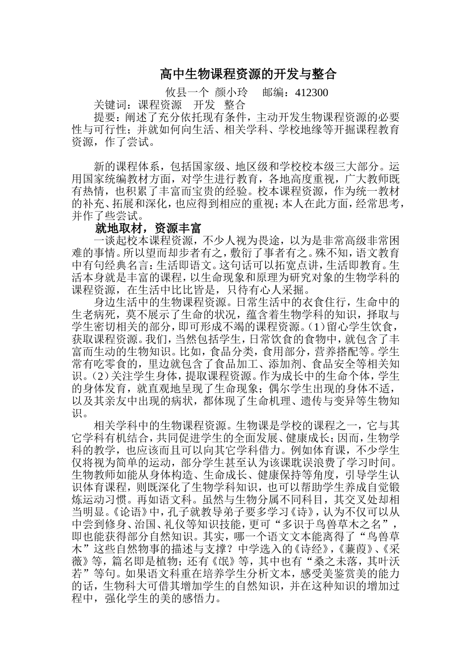 高中生物课程资源的开发与整合_第1页