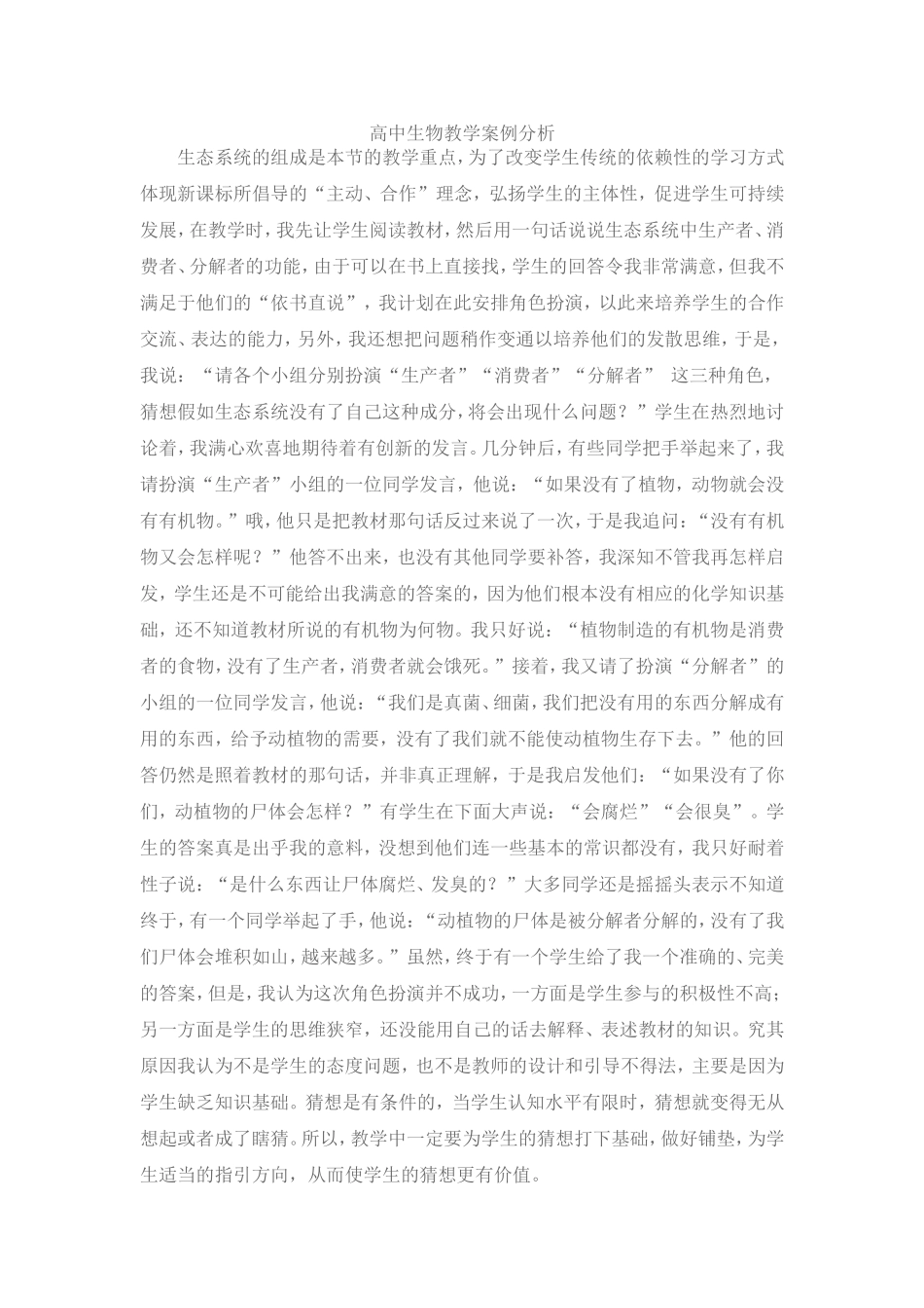 高中生物教学案例分析_第1页