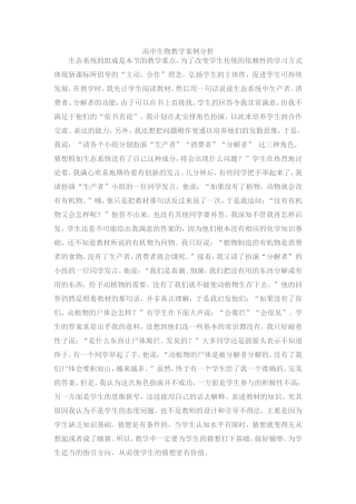高中生物教学案例分析
