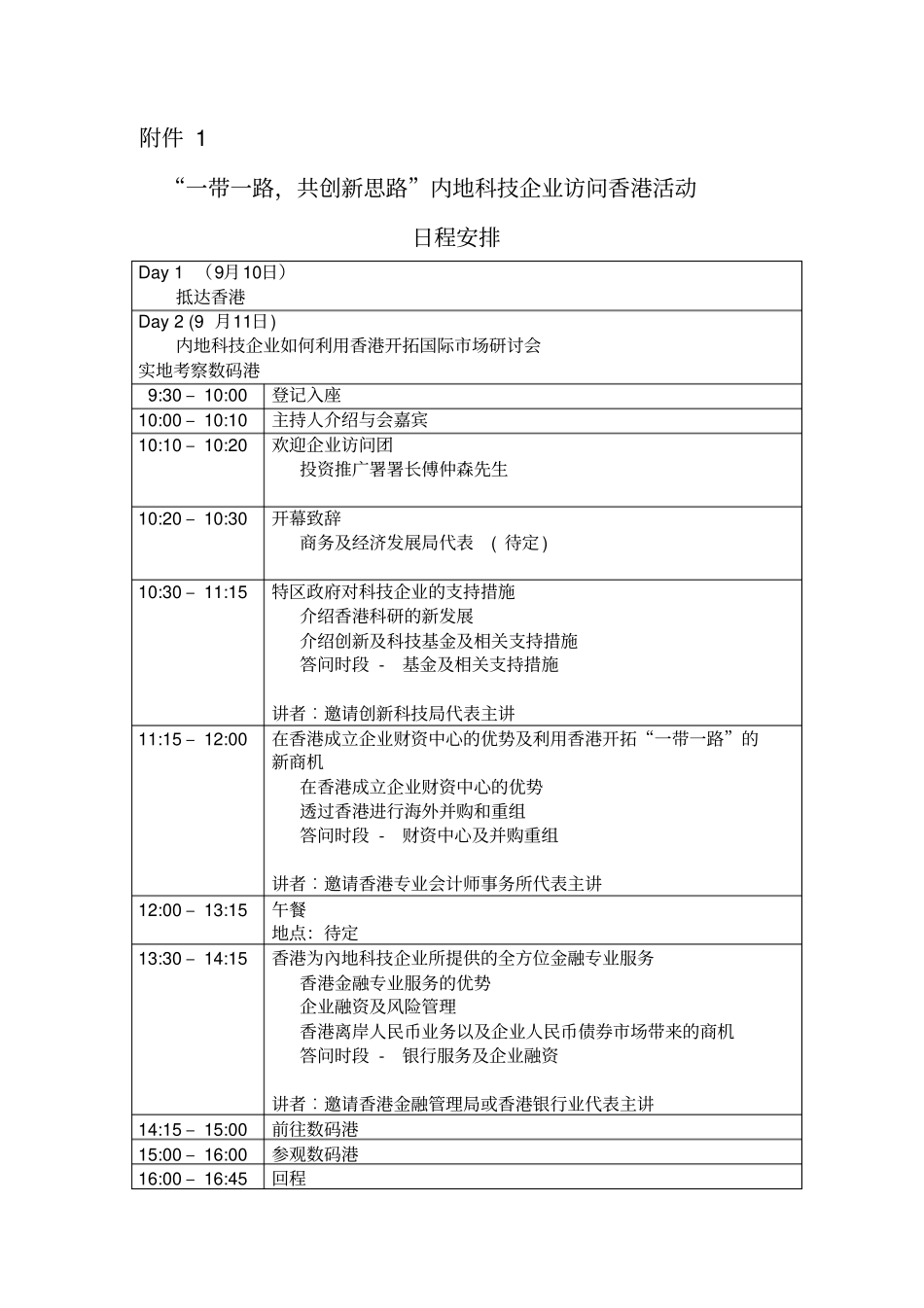 一带一路,共创新思路内地科技企业访问香港活动日程安排_第1页