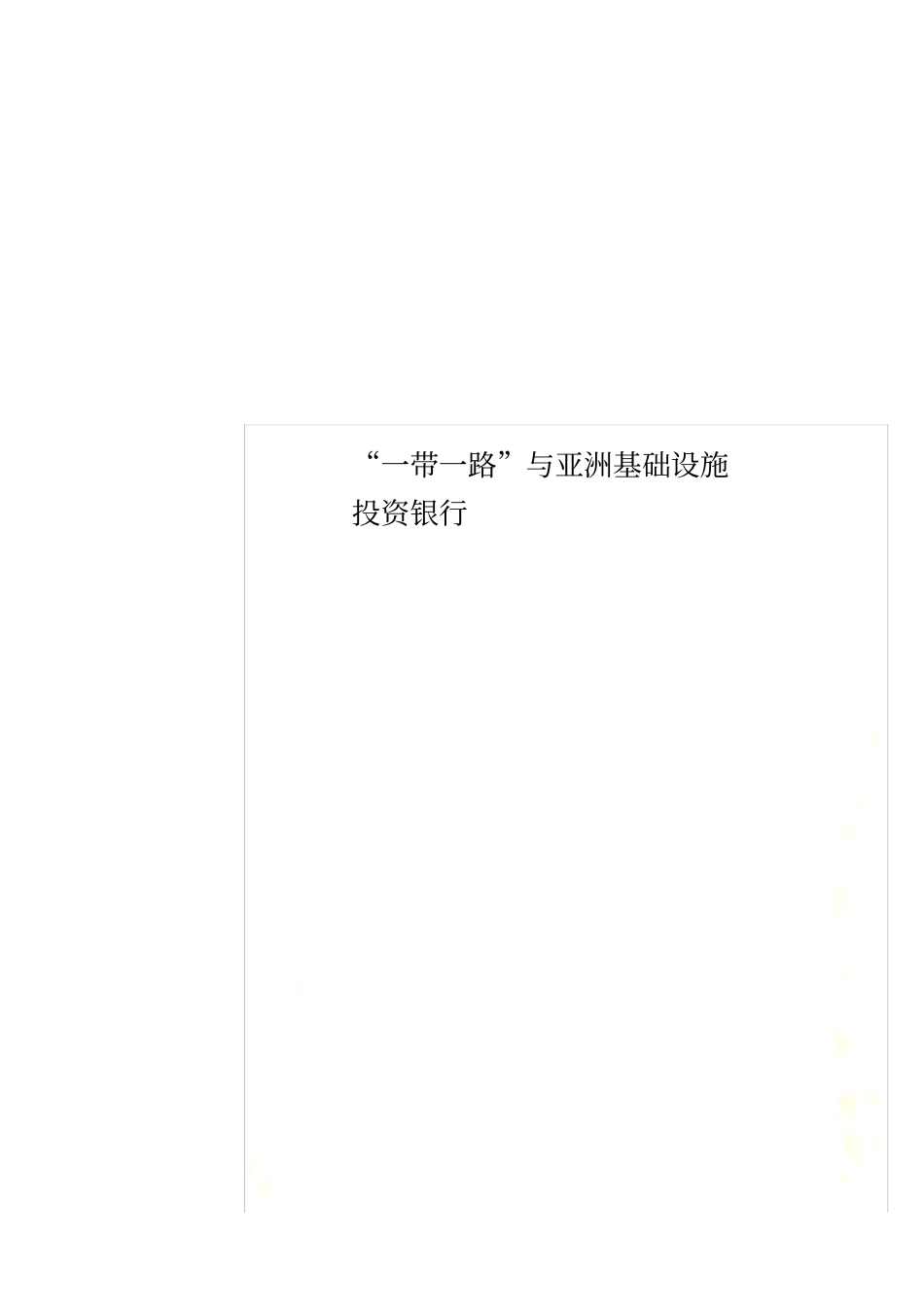 一带一路与亚洲基础设施投资银行_第1页