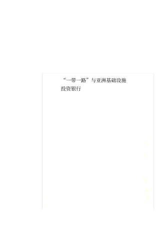 一带一路与亚洲基础设施投资银行