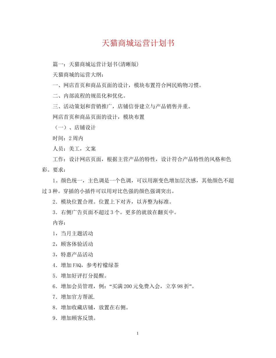 天猫商城运营计划书_第1页
