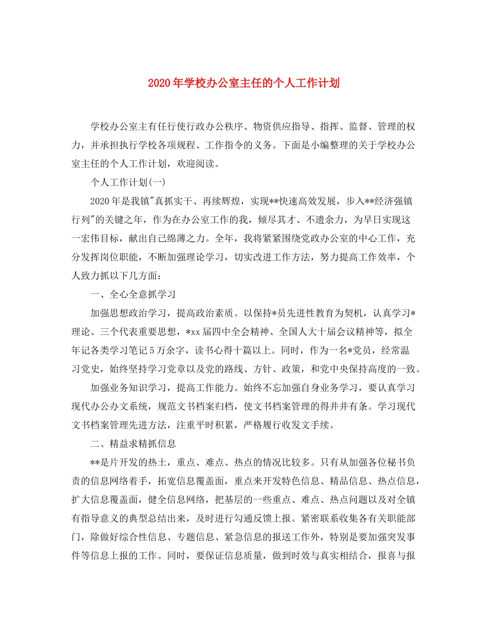 2020年学校办公室主任的个人工作计划_第1页