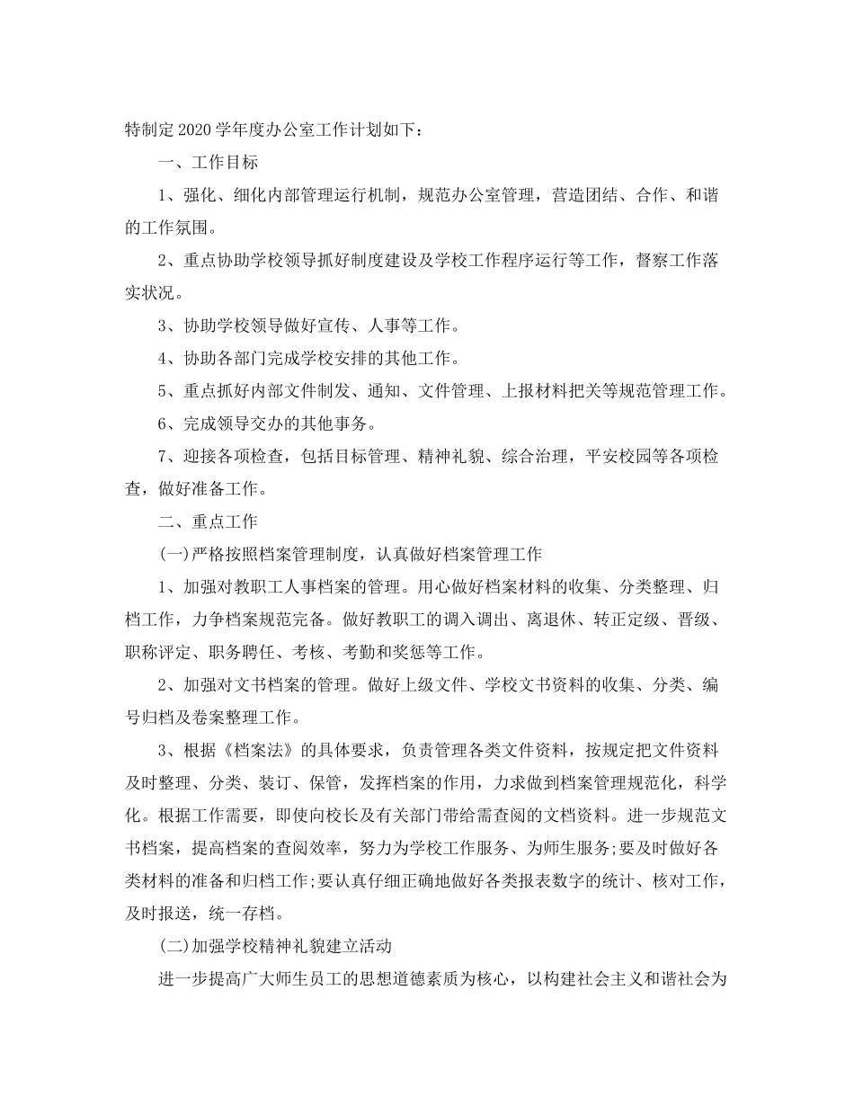 2020年学校办公室主任的个人工作计划_第3页