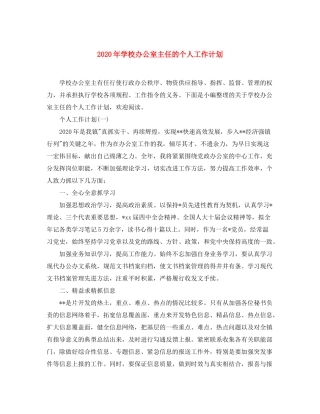2020年学校办公室主任的个人工作计划