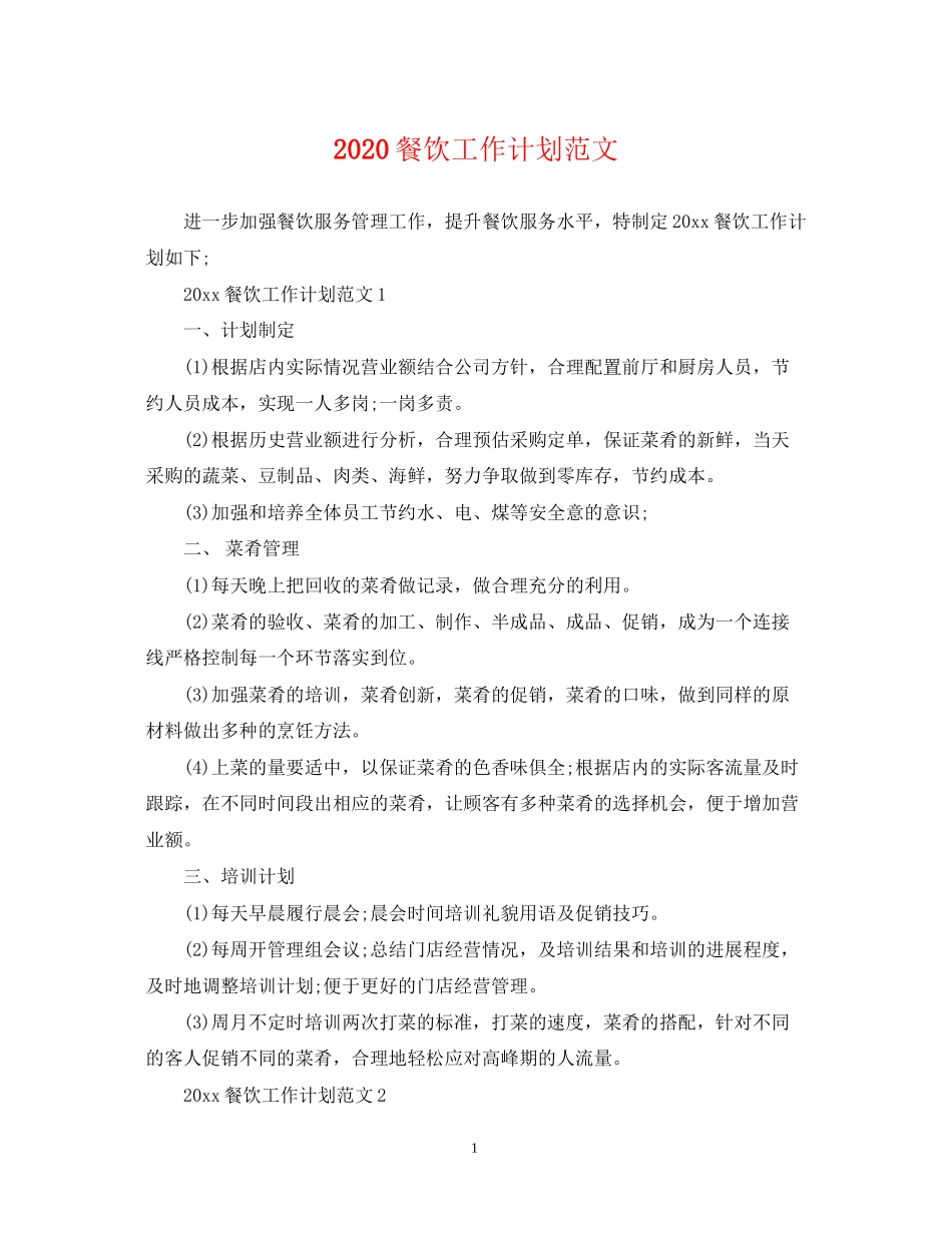 餐饮工作计划范文_第1页