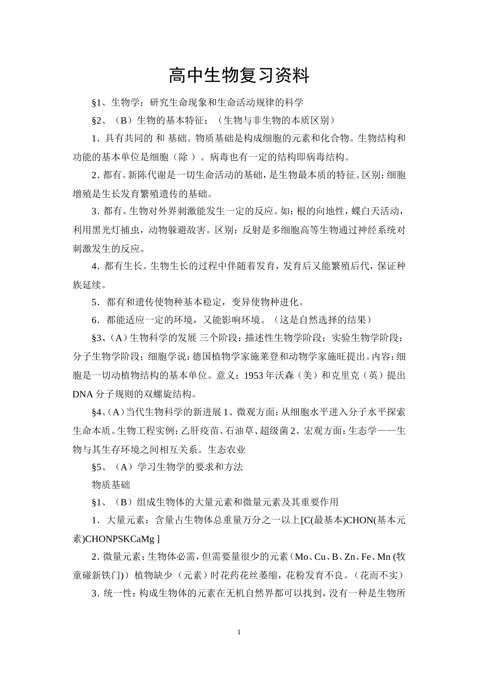 高中生物复习资料_第1页