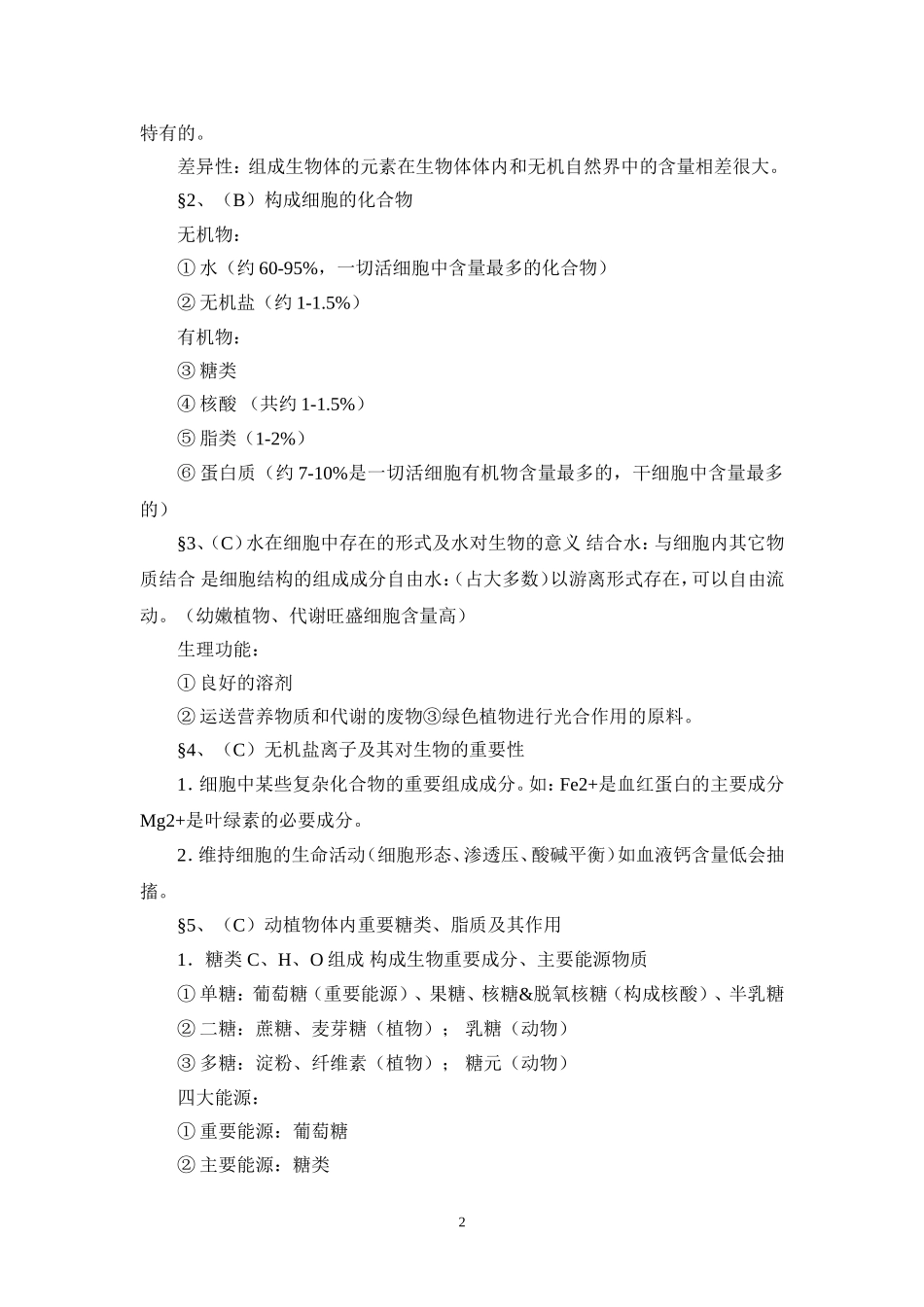 高中生物复习资料_第2页