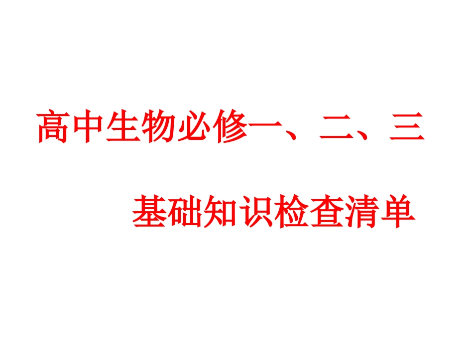 高中生物必修一、二、三基本知识背记检查清单_第1页