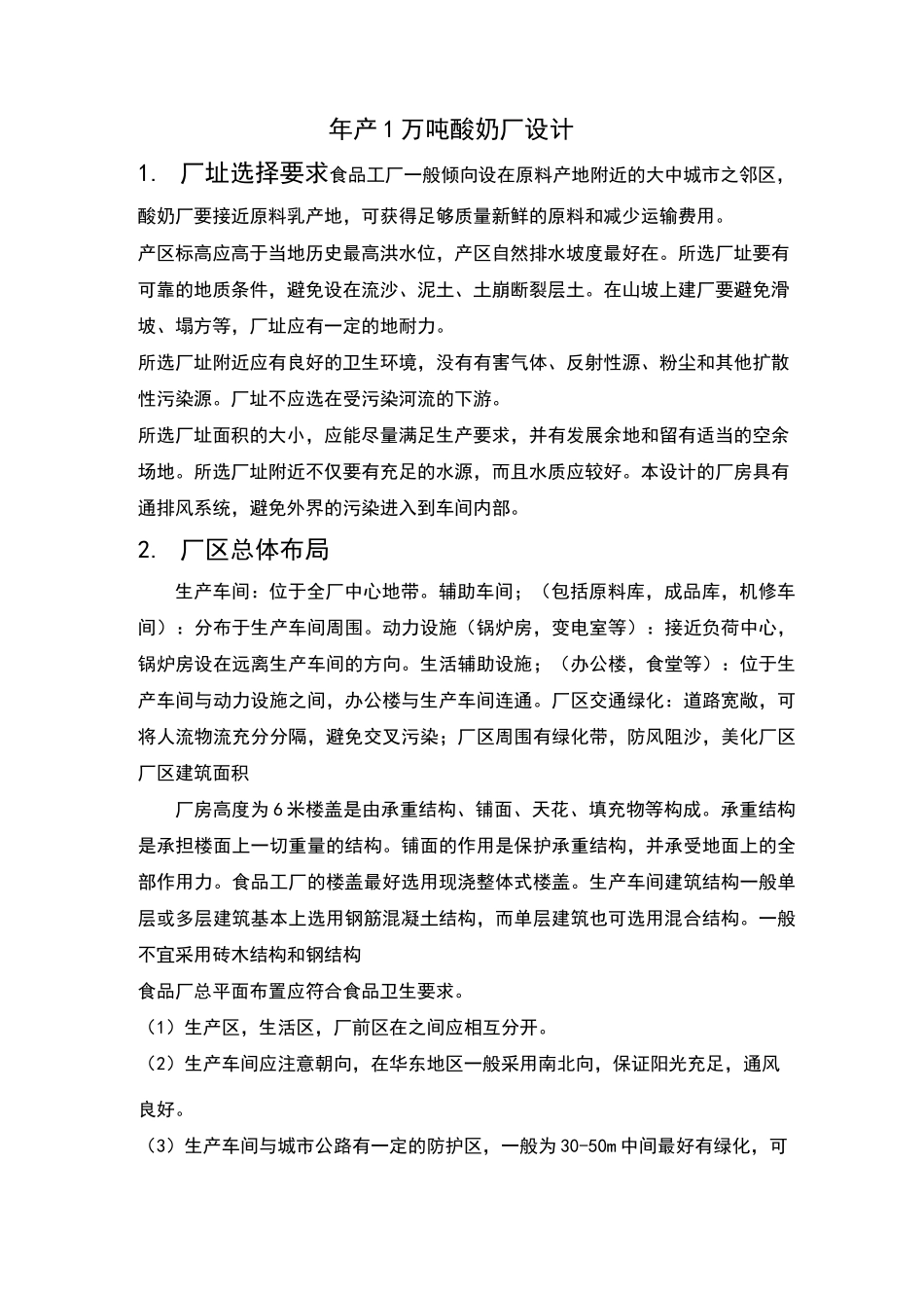 年产1万吨酸奶工厂设计_第1页