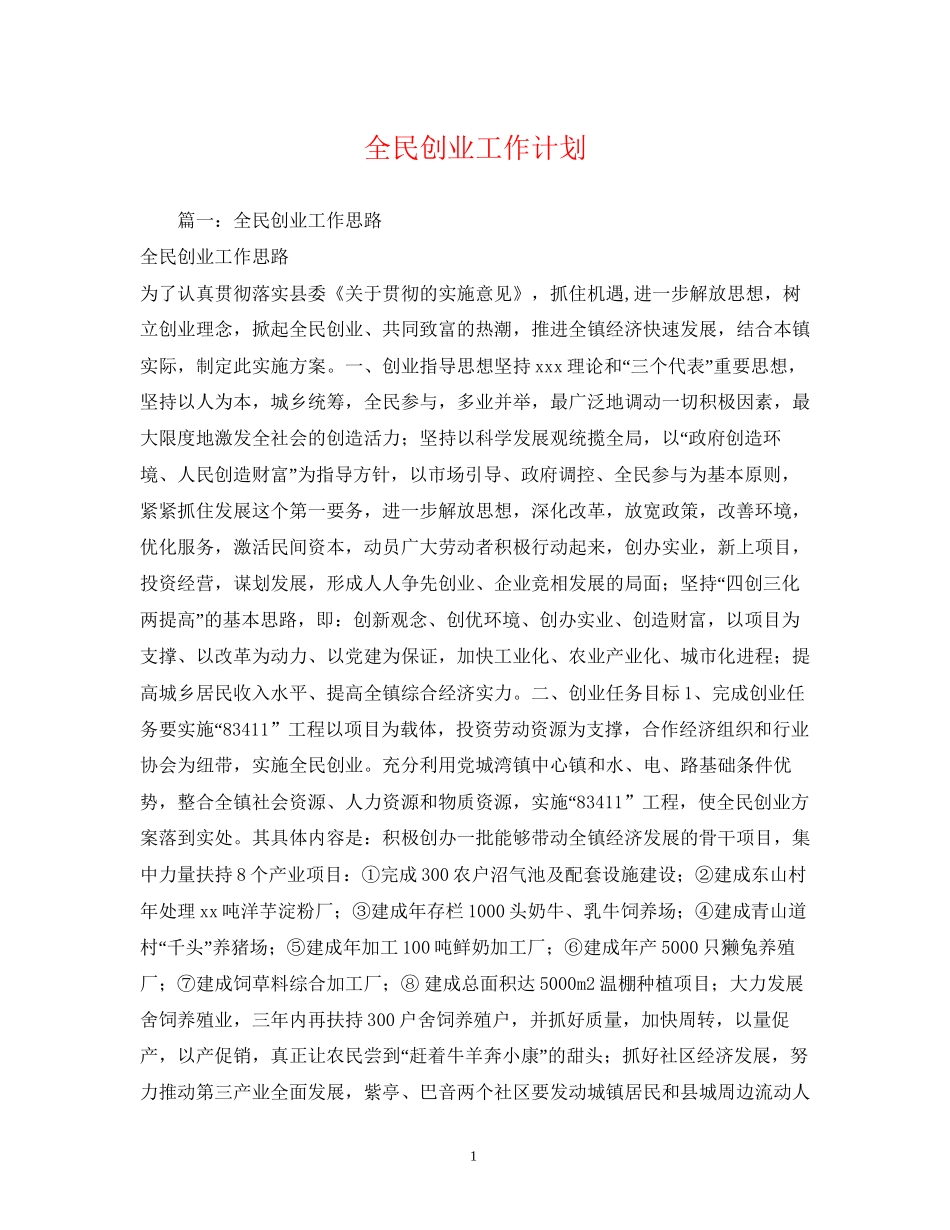 全民创业工作计划_第1页