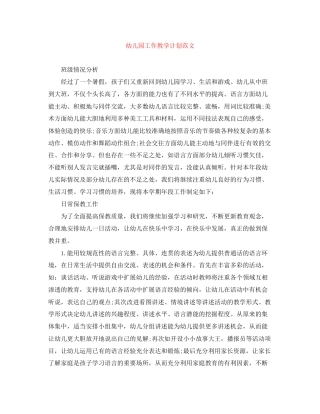 幼儿园工作教学计划范文