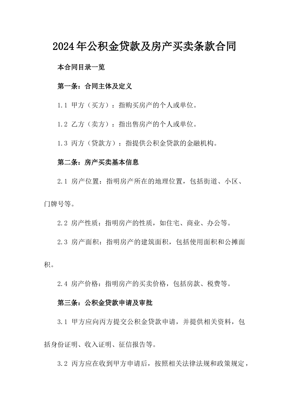 2024年公积金贷款及房产买卖条款合同_第2页