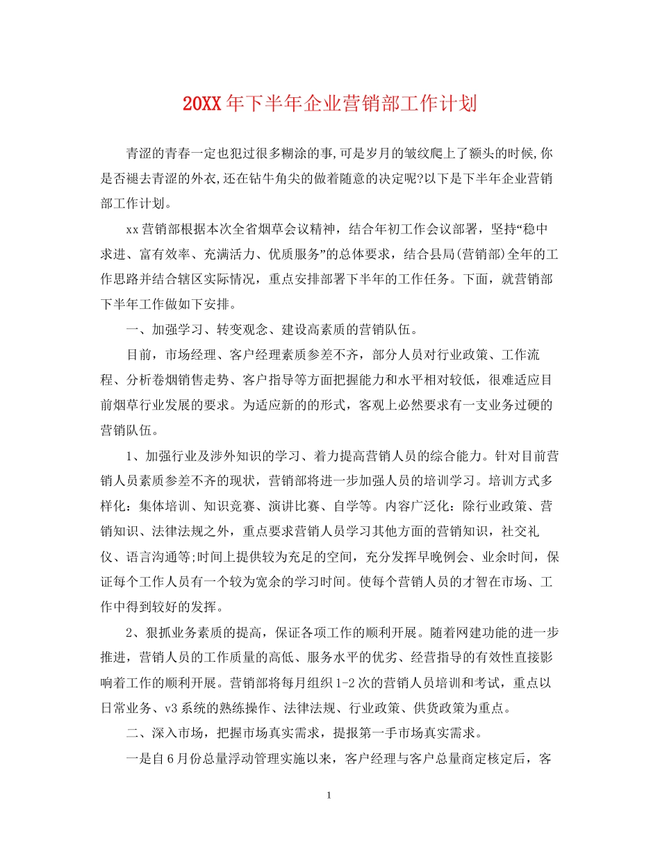 下半年企业营销部工作计划_第1页