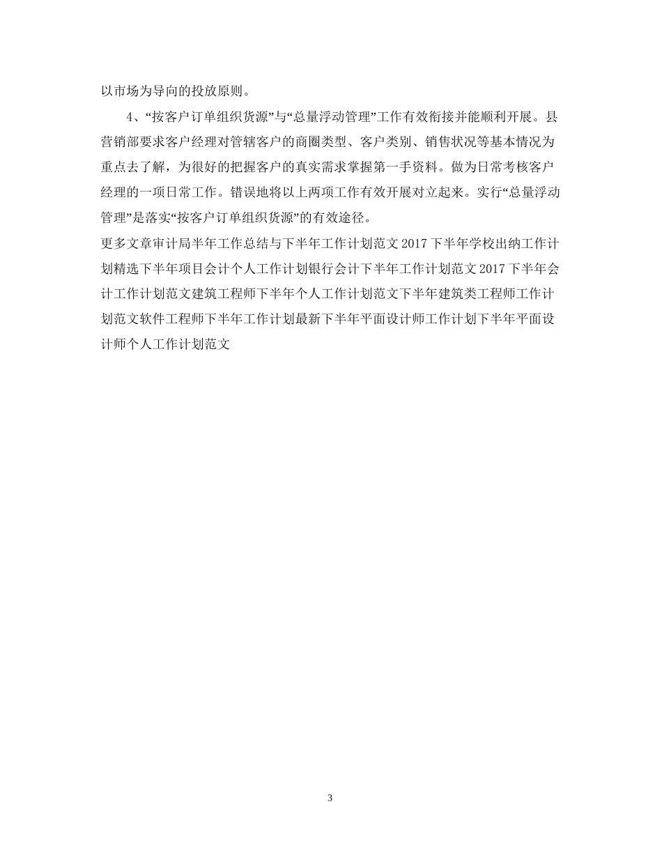 下半年企业营销部工作计划_第3页
